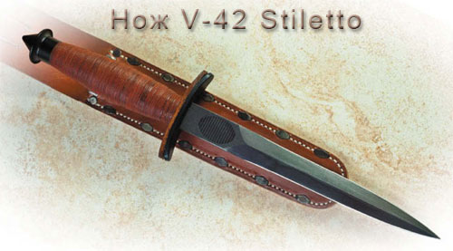 Нож V-42 Stiletto